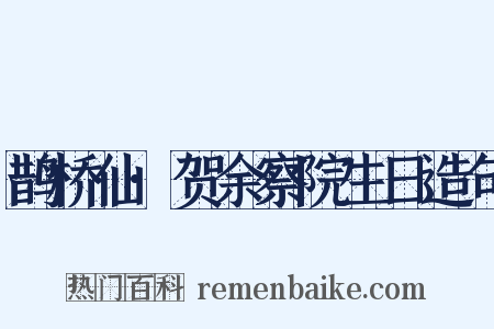 鹊桥仙·贺余察院生日造句是什么意思的图片